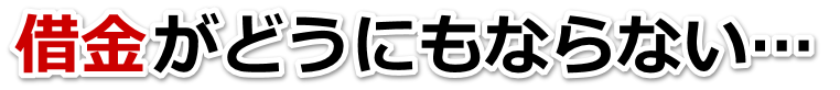 借金がどうにもならない…北広島市で無料相談して弁護士や司法書士の力を借りる