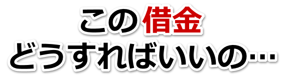 何も考えられない。借金が返せない。さくら市で無料相談を弁護士や司法書士にして借金返済
