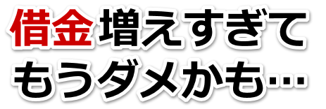 借金が増えすぎてヤバイ…秩父市で無料相談して弁護士や司法書士の力を借りる