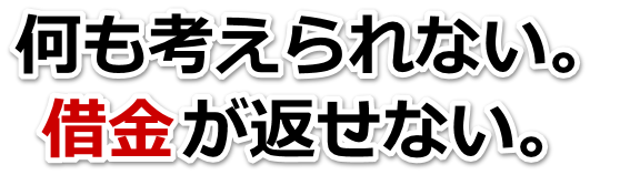 借金増えすぎてもうダメかも…奥州市で弁護士や司法書士に無料相談して解決する