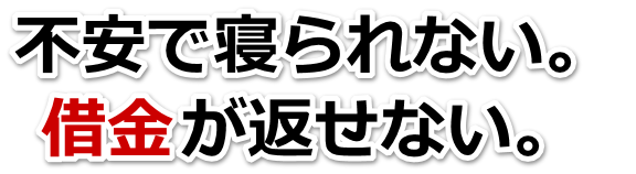 なんでこんなことに…。借金が返せない。伊万里市で弁護士や司法書士に無料相談する
