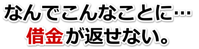 借金が増えすぎてヤバイ…茂原市で弁護士や司法書士に無料相談するしかない