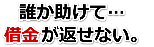 借金が増えすぎてヤバイ…川口市で弁護士や司法書士に無料で相談する