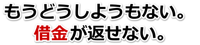もうどうしようもない。借金が返せない。留萌市で弁護士や司法書士に無料相談する