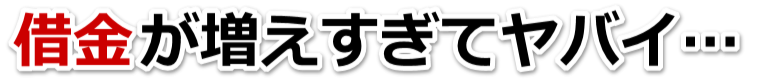 不安で寝られない。借金が返せない。東温市で無料相談を弁護士や司法書士にして借金返済